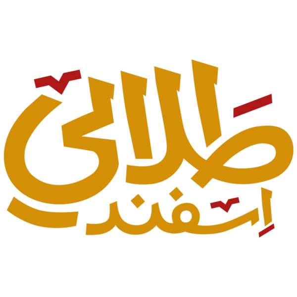 صنایع غذایی اسفند طلایی